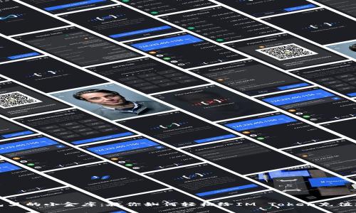 “钱包里的小金库：教你如何轻松给IM Token充值现金”