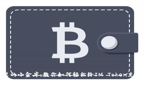 “钱包里的小金库：教你如何轻松给IM Token充值现金”