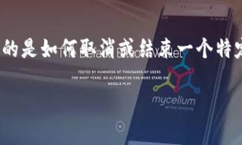 在区块链和加密货币的环境中,“取消合约”通常是指撤销或终止某个智能合约的活动或功能。如果您指的是如何取消或结束一个特定的合约,具体步骤可能会因合约的类型和所使用的平台而有所不同。以下是一些一般性的信息和指导。
### 如何优雅地取消TokenIM合约,如同撕掉一张过期的票据