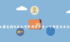 在区块链和加密货币的环境中，“取消