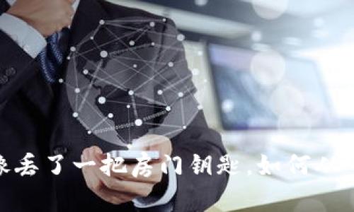 “丢失助记词就像丢了一把房门钥匙,如何从‘锁’里解脱出来?”