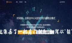 “丢失助记词就像丢了一把房门钥匙，