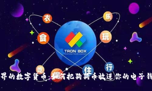 犬界的数字货币:如何把狗狗币放进你的电子钱包