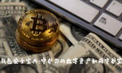TP钱包安全宝典：守护你的数字资产如