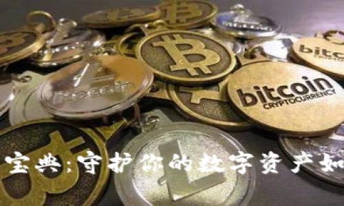 TP钱包安全宝典:守护你的数字资产如同守护家园