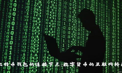 比特币钱包的连接节点：数字货币的互联网桥梁