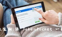 数字钱包的众生相：像 TokenPocket 一样