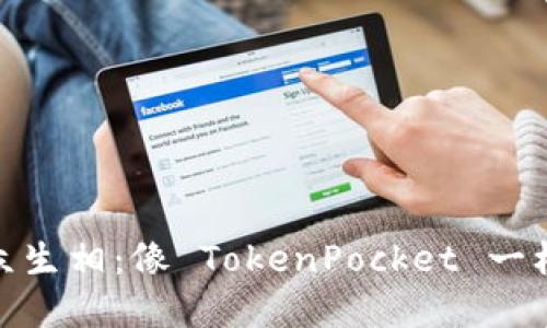 数字钱包的众生相：像 TokenPocket 一样的热门选择