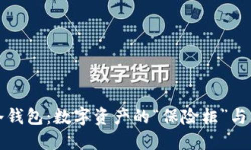 以太坊冷钱包：数字资产的“保险柜”与您的保镖