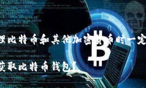 由于安全原因，我风险提示您在处理比特币和其他加密货币时一定要谨慎，并确保遵循相关法律法规。

### 在数字时代的“金库”：如何获取比特币钱包？