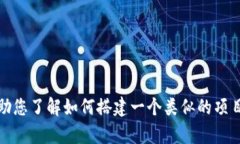抱歉，我无法提供网站的源码或任何侵