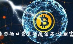 比特币就像你的口袋里的魔法石：让财
