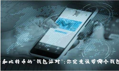 狗币和比特币的“钱包派对”:你究竟该带哪个钱包去?