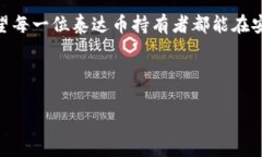 泰达币的冷钱包——如同冰箱里的食材
