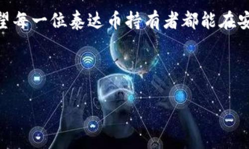 泰达币的冷钱包——如同冰箱里的食材，妥善保存是关键

在数字货币的世界里，安全性往往是用户最关心的话题之一。想象一下，如果你的比特币是你冰箱里的新鲜食材，你当然不希望它们在炎热的夏天里变质、腐烂。同样地，冷钱包就像你冰箱的门，能够保护你的泰达币（USDT）不被盗窃或丢失。那么，泰达币有没有冷钱包呢？答案是肯定的。

什么是冷钱包？为何选择它？

在开始探讨泰达币的冷钱包之前，我们首先需要了解什么是冷钱包。在数字货币的领域，冷钱包是将加密货币存放在不与互联网直接连接的存储设备上。这就像是将你的珍贵食材存放在冰箱里，而不是在厨房的桌子上。

冷钱包的安全性优于热钱包（与互联网连接的存储方式），因为它们几乎不容易被黑客攻击。如果你是一个长期持有泰达币的投资者，冷钱包无疑是你安全存储数字资产的最佳选择。有趣的是，很多人会说：“安全第一，速度第二”，这句话在数字货币的世界里同样适用。

泰达币的冷钱包选择

泰达币可以存储在多种类型的冷钱包中，包括硬件钱包（如Ledger、Trezor等）以及纸钱包。硬件钱包就像是你厨房中最好的冰箱，而纸钱包则好比你把食材封在真空袋里，干净又省空间。

在选择冷钱包时，你可能会考虑以下几个因素：

ul
    listrong安全性/strong：确保该钱包采用最先进的加密技术，并且拥有良好的用户评价。/li
    listrong易用性/strong：钱包界面友好，操作简单，即使你不是科技达人，也能轻松上手。/li
    listrong兼容性/strong：支持泰达币及其他类型的加密货币，给你更多的灵活性。/li
    listrong价格/strong：硬件钱包通常会有一定的成本，因此也要考虑到你的预算。/li
/ul

如何将泰达币转入冷钱包？

将泰达币转入冷钱包的过程可以说是个“简单易操作”的任务，甚至比制作一道快手菜还要简单。一般而言，主要分为以下几个步骤：

ol
    listrong选择合适的冷钱包/strong：根据前面提到的标准，选择一款适合你的冷钱包。/li
    listrong获取钱包地址/strong：设置好冷钱包后，生成一个接收地址，这就像是你的冰箱的货架编号。/li
    listrong发送泰达币/strong：通过你的热钱包或交易所，将泰达币发送到冷钱包的地址。注意仔细核对地址，避免“误入他人冰箱”。/li
    listrong确认交易/strong：等待网络确认，通常在几分钟内就能完成。/li
/ol

相信我，几分钟的耐心等待是绝对值得的。谁还没有些“忐忑不安”的时刻呢？

冷钱包的保养与管理

冷钱包并非“置之不理”的存在。一旦你将泰达币存放在冷钱包中，还是需要进行一些必要的“保养”。比如，定期检查钱包的安全性和软件更新。可以把它当作你的冰箱，时常确保食材的新鲜状态。

此外，别忘了备份你的冷钱包信息，就像谨慎保存冰箱中的重要食谱，确保在必要时能够轻松找回。

冷钱包与热钱包的比较

冷钱包和热钱包就像是你在健身房里练习的有氧运动与力量训练，各有所长却并存互补。

strong热钱包/strong：
ul
    li优点：随时随地可以快速进行交易，方便快捷。/li
    li缺点：因连接互联网，面临更高的安全风险。/li
/ul

strong冷钱包/strong：
ul
    li优点：安全性极高，适合长期持有。/li
    li缺点：不方便随时交易，操作相对较繁琐。/li
/ul

当然，很多智慧的投资者往往会选择将部分资产存放于热钱包中，以满足日常的交易需求，而将大部分资金安全地存放在冷钱包中。就像你不会把所有食材都放在一个地方，合理分配，灵活使用。

总结：泰达币的安全存储之道

要想在数字货币的世界中如鱼得水，选择合适的冷钱包显得尤为重要。我们已经讨论了冷钱包的安全性、使用方法以及与热钱包的比较。冷钱包就像是在金融市场中的“冰山一角”，若能妥善使用，将为你的泰达币保驾护航。

记住，安全是金融投资的第一要义。无论你是刚刚入门的新手，还是经验丰富的投资者，冷钱包都是你不能忽视的重要工具。希望每一位泰达币持有者都能在安全的环境下，安心享受数字货币带来的乐趣与收益！

最后，既然提到了美食，就请妥善保存你的“美味资产”，再配上一杯冰凉的饮品，悠闲地在数字货币的世界中探险吧！

当然，谁还没点小烦恼呢？无论如何，保护好自己的泰达币，让它们为你创造更丰厚的未来！