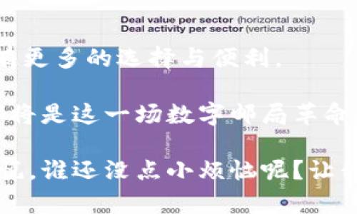   “像邮局寄信一样，轻松互转DOT与Tokenim钱包的便捷之旅” / 

 guanjianci DOT钱包, Tokenim钱包, 数字货币, 互转 /guanjianci 

引言：数字货币的邮局—你我之间的桥梁

在数字货币如雨后春笋般涌现的今天，钱包成为了我们存放和管理资产的重要工具。从来没有想过，我们如今的“邮局”就是这虚拟空间里的钱包。无论是DOT钱包还是Tokenim钱包，都是我们在这数字世界中通行的必备“邮递员”。想象一下，如果说数字货币是一封封珍贵的信件，那么每一个钱包就是一个个邮筒，通过它们，您可以方便地发送和接收各种加密资产。

为什么选择DOT钱包与Tokenim钱包？

在深入了解互转之前，首先我们来解析一下这两种钱包各自的特性。就像邮局里有不同的快递服务，DOT钱包与Tokenim钱包也各有千秋。

strongDOT钱包/strong，如同一个拥挤的大城市，它不仅支持Polkadot（DOT）的交易，还集成了多种跨链功能，让您在不同的区块链之间自由移动。想象一下，您在这个城市中，随时都可以去往不同的地方，享受便捷的旅行。

strongTokenim钱包/strong，则更像是一个精致的小镇，专注于用户体验和安全性。这个小镇上，居民们都享受到独特的社区服务，使用Tokenim钱包不仅能保障交易的安全性，还能为用户提供温馨的帮助。

互转的步骤：邮寄信件的流程

那么，如何在这两个钱包之间互转资产呢？这就像您准备寄信，总得有一个步骤顺序。

h4步骤一：准备交易/h4

首先，您需要在您的DOT钱包和Tokenim钱包中注册并验证您的身份。就像在邮局办手续，确保您的信息真实无误。此外，确保您的账户里充足的余额，作为转账的手续费。泡面吃多了也许会让您精神不济，但钱包里资金短缺可真会让您失去“邮递员”的信心！

h4步骤二：生成接收地址/h4

在您准备好要转账的金额后，接下来便是生成接收地址。就如同您找到了邮寄地址，准备寄信一样。在TOKENIM钱包中，您需要找到您的接收地址，并轻松复制一下。一般来说，钱包界面都会有明确的指示，就像是邮局工作人员的指引。

h4步骤三：发起转账/h4

回到您的DOT钱包界面，找到“转账”或“发送”功能。输入接收地址和想要转账的数字货币数量，这时就像您在填邮寄地址时，将信件清晰填写。小心别把地址填错，错了可就需要重新寄了！

h4步骤四：确认交易/h4

在确认所有信息正确无误后，点击确认。这一瞬间，就像将信封封口，准备投进邮筒，满怀期待它能顺利寄达。通常在区块链上，转账的确认速度会大大地取决于网络的拥堵程度。

h4步骤五：查看交易状态/h4

最后，您可以通过区块链浏览器来追踪您的交易状态。它就像是邮局查询邮件状况的窗口。在浏览器中输入您的交易哈希值，就能清晰看到您的资产是否安全到达。

安全性：邮局里的安保措施

虽然电子钱包的便捷性让我们受益匪浅，但安全性也必不可少。想想如果邮局没有安保措施，信件会随意被打开，那多么不安全呀！

在使用DOT钱包与Tokenim钱包进行互转时，我们要注意以下几点：

ul
    listrong启用双重认证：/strong确保您的安全性，这就像为您的信件上了锁。在Wallet上设置二次验证，确保只有您本人才能进行转账。/li
    listrong注意骗子和假网站：/strong保持警惕，尤其是在浏览器中复制粘贴地址的时候，像邮局里总有一些“设局”的骗子。在确保网站安全的情况下才能进行操作。/li
    listrong定期更改密码：/strong就像邮局定期更新安全策略，及时更换您的钱包密码，增强安全性。/li
/ul

常见问题解答：邮局给你解忧

在整个互转过程当中，不少用户可能会面临一些常见问题。这里就像邮局的工作人员解忧，通过解答常见问题来帮助您顺利进行转账。

h4问题一：转账需要多长时间？/h4

转账速度通常由网络拥堵情况决定。一般来说，DOT钱包之间的转账速度相对较快，通常在几分钟之内完成。不过一旦网络高峰期，可能就需要等得久一些。就像去邮局寄信高峰时段，您也许会发现诸多排队的人。

h4问题二：转账费用如何计算？/h4

每一笔转账都会产生一定的手续费。这就像邮局寄信，按次计费。一般来说，DOT和Tokenim交易所的手续费相对低廉，但市场变化会影响最终的手续费。

h4问题三：如果转账失败怎么办？/h4

在面对转账失败的可能性时，别紧张！首先通过交易记录查看它的状态。如果余额被扣除但是没有到达目标地址，通常情况下只需耐心等待，因为交易状态更新可能会有延迟。另外，确保提供准确的接收地址，可以避免事情复杂化！

总结：让邮寄变得轻松

总的来说，DOT钱包与Tokenim钱包互转的过程并不复杂，通过简单的步骤，就能轻松完成这笔交易。“信件”可以跨越数字土地而自由流动，让我们在这个数字化时代，拥有更多的选择与便利。

随着数字货币的不断发展，钱包之间的互转将会变得越来越普遍。在未来的一天，或许钱包之间的壁垒会完全打破，真正实现无障碍的资产转移。直到那时，我们每个人都将是这一场数字邮局革命的见证者！而您，是否准备好迎接这场技术的变革，开始自己愉快的邮寄之旅呢？ 

其实，使用数字钱包的过程中，就如同在生活中面对各种小烦恼，巨大的信息量与复杂的流程，或许也能通过提供轻松的心态和幽默的态度，让这一路走得更加轻松与愉悦。谁还没点小烦恼呢？让我们一起轻松应对，把工作的压力、生活的琐事统统抛开，享受这场虚拟世界的旅程吧！