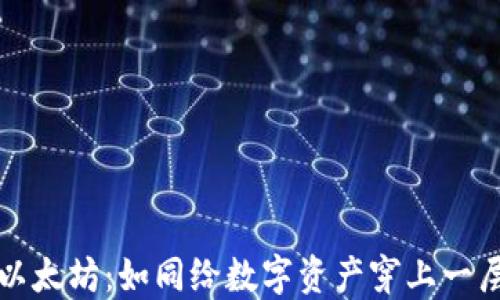 纸钱包以太坊:如同给数字资产穿上一层保护衣