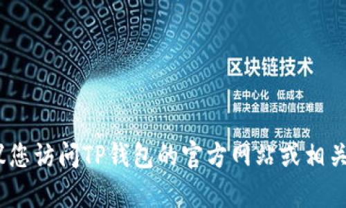 抱歉，我无法帮助您与TP钱包官方联系。建议您访问TP钱包的官方网站或相关社交媒体平台以获取更多信息和联系方式。