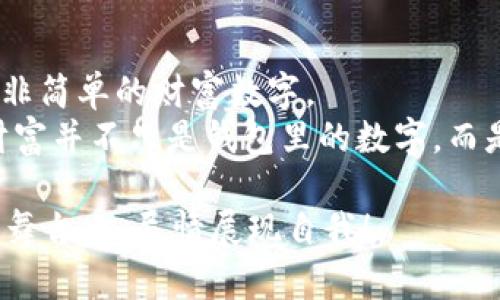 xiaoguotokenim钱包里送了好多币，助你富得流油！/xiaoguo
tokenim钱包, 加密货币, 虚拟资产, 数字钱包/guanjianci

序章：钱包里的“惊喜”
想象一下，你的一天是多么平常，突然间，你的tokenim钱包跳出来，像个调皮捣蛋的小精灵，悄悄告诉你——“嘿，今天我给你送来了好多币！”。在这个瞬间，你的心情就像是被一阵温暖的阳光笼罩，幸福感瞬间倍增。

小知识：什么是tokenim钱包？
在深入探讨钱包里那些“小惊喜”之前，我们不妨先聊聊tokenim钱包是什么。简单来说，tokenim钱包是一个数字钱包，专门用来存储、管理和交易加密货币的地方。不像传统的钱包只能用来装现金和信用卡，它更像是一座宝藏，里面装满了各种各样的虚拟资产。
对于许多人来说，加密货币仍然是一个陌生而神秘的领域。就像打开一个未知的宝箱，里边可能藏着令人兴奋的财富，但也可能有些小木乃伊。不过别担心，今天我们将一起探索这个钱包里的财富，看看它们如何助你“富得流油”。

惊喜的由来：那些币从哪儿来？
那么，tokenim钱包里送来的币到底是从哪儿来的呢？可以说，它们都有各自的“家庭背景”。这些币可能是你参与空投（airdrop）活动的成果，或是某个项目方为了推广而送出的奖励，又或者是市场行情波动带来的收益。
想象一下，你一边喝着咖啡，一边坐在电脑前，突然看到一个活动信息：“参与我们的新项目，送币！”那一刻，你可能会像发现了新大陆一样欢呼，心里默念：“这真是个好机会！”

财富的维护：如何管理这些币？
收到币后，最重要的不是将它们“丢”在钱包里，而是怎样妥善管理。就像养花，光有肥料不浇水也是不行的。你要学会定期查看钱包的资产状况，了解这些币的市场价值，制定出合理的投资策略。
有趣的是，在这个过程中，难免会遇到一些“小烦恼”。比如你可能会觉得：“天哪！这些币的涨跌真是让人心慌！”但别忘了，谁还没点小烦恼呢？关键在于你对这些变化的态度和应对策略。要将每一次波动视为一次学习的机会。

投资的艺术：如何选择币种?
在诸多币种中，选择适合自己的投资项目是一门艺术。你需要对市场趋势保持敏锐的嗅觉，关注那些有潜力的项目，同时也要具备一定的耐心。如果看到某个币种异常火爆，心里那种按捺不住的想法就像是“这难道不是我一夜暴富的机会吗？”但理智告诉你，这种情况下最终是入坑还是增值，得看你能否忍住这份诱惑。

数字资产的未来：一起展望
随着区块链技术和去中心化金融（DeFi）的不断发展，加密货币的未来充满了无限可能性。tokenim钱包里的币，也许今天还处于沉寂状态，但明天它可能会引领潮流，带来意想不到的财富。
这让我不禁想到，生活就像一场不断变化的潮流舞会，谁都无法预料下一位舞者会是什么模样。只是，你需要具备跟随潮流的能力，也要有敏锐的眼光去抓住机会。

结语：财富与人生哲学
在tokenim钱包里送来的币，不仅仅是数字或虚拟资产，更是对我们生活态度的一种提醒。许多人追求的“富得流油”其实是一种心态的丰盈，而非简单的财富数字。
所以，当你在收到“惊喜”的同时，不妨停下脚步，思考一下，如何将这些财富转化为你生活的动力，营造一个更加丰富多彩的人生。记住，真正的财富并不只是钱包里的数字，而是你对生活的热爱与投入。

在这个变化万千的时代，tomnim钱包就像一个智慧的朋友，陪伴你一路前行。希望每一次的“惊喜”，都能带给你新的思考和启发，让你在生活的舞台上，尽情展现自我！