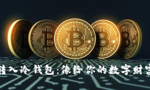 如何将USDT安全地转入冷钱包:像给你的数字财富穿上一件“防护衣”!