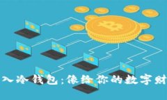 如何将USDT安全地转入冷钱包：像给你