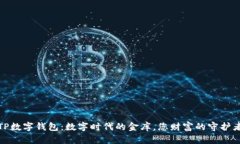 TP数字钱包：数字时代的金库，您财富