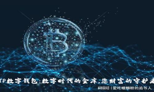 TP数字钱包:数字时代的金库,您财富的守护者
