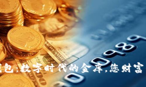 TP数字钱包:数字时代的金库,您财富的守护者