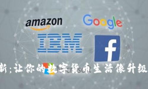 比特币钱包更新:让你的数字货币生活像升级游戏一样轻松!