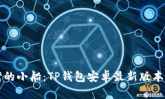 “数码港湾的小船：TP钱包安卓最新版