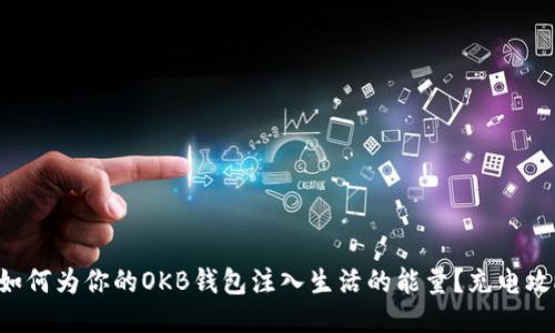 ### 如何为你的OKB钱包注入生活的能量?充电攻略来了!