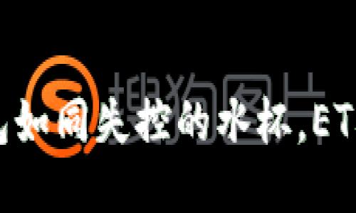 当你的TP钱包如同失控的水杯,ETH却悄然出走!