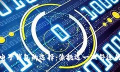 : 比特币电子钱包的选择：像挑选一双
