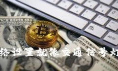 在区块链世界中，TP钱包的网络设置就