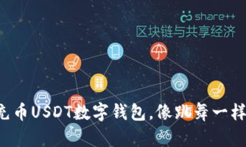 轻松充币USDT数字钱包,像跳舞一样简单!