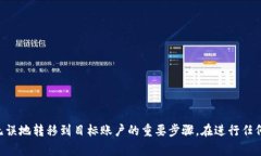 在进行Tokenim（或任何其他区块链转账