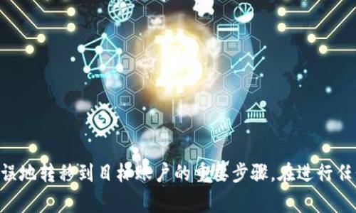 在进行Tokenim（或任何其他区块链转账）时，通常需要一个特定的地址来完成转账。以下是一些相关信息：

### 什么是Tokenim转账？

Tokenim转账是指在Tokenim网络上进行的数字资产交易。这可能涉及将代币从一个用户地址发送到另一个用户地址。与传统银行转账不同，区块链转账通常是去中心化的，且不依赖于传统金融机构。

### 为什么需要地址？

在区块链系统中，地址是每个用户的唯一标识符，相当于银行账户号码。发送和接收加密货币时，您需要：

1. **发送方地址**：转账的发起者地址。
2. **接收方地址**：转账的接收者地址。

如果没有正确的地址，转账将无法完成，甚至可能丢失资金。请确保地址准确无误，通常是由一串字母和数字组成。

### 转账流程

在进行Tokenim转账时，您通常需要完成以下步骤：

1. **选择代币**：您希望转账的代币类型。
2. **输入地址**：接收方的地址。
3. **确认金额**：您想要转账的金额。
4. **发起转账**：通过Tokenim或其支持的钱包应用程序完成交易。

在此过程中，您将确保所有信息的准确性，以避免不必要的错误。

### 总结

总的来说，进行Tokenim转账时，访问地址是必要的，它是确保资金能够准确无误地转移到目标账户的重要步骤。在进行任何区块链交易之前，总是要仔细核对信息，并确保您的操作是安全的。