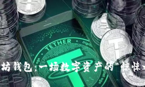 以太坊钱包:一场数字资产的“惊悚之旅”