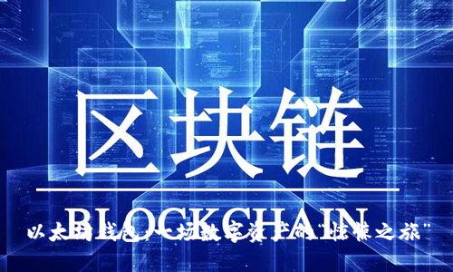 以太坊钱包:一场数字资产的“惊悚之旅”