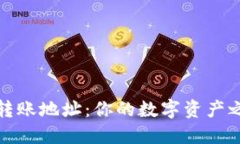 以太坊新钱包转账地址：你的数字资产