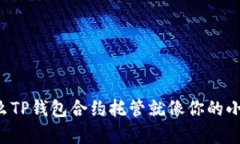 为什么TP钱包合约托管就像你的小金库