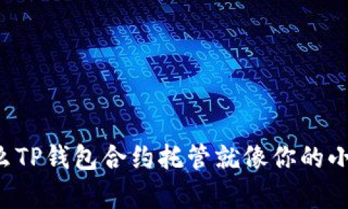 为什么TP钱包合约托管就像你的小金库?