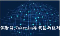 比特币的保险箱：Tokenim冷钱包的绝对