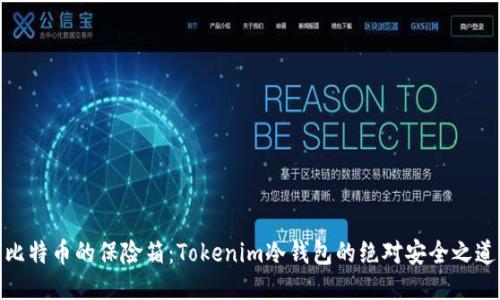 比特币的保险箱:Tokenim冷钱包的绝对安全之道