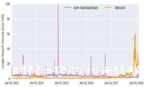 保卫你的数字资产:如何避开Tokenim冷钱包骗局的陷阱
