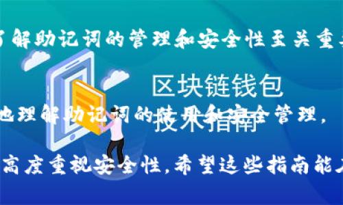 在加密货币钱包的使用中，助记词（Mnemonic Phrase）是一个非常重要的元素，它可以用来恢复钱包的访问权限。Tokenim钱包和TP钱包的助记词是否通用，实际上涉及到几个方面的内容。

什么是助记词？
助记词，通常是由12到24个单词组成的一串字符串，它代表了一个干净的随机数，用于生成钱包的私钥和公钥。这些单词通常是从一组固定的词汇表中抽取的，用户在创建钱包时被允许选择这些单词。

Tokenim钱包和TP钱包简介
Tokenim钱包和TP钱包都是加密货币的数字钱包，各自具有不同的功能和特点。Tokenim钱包专注于多链资产管理，提供用户友好的界面和多种功能，允许用户安全存储和管理多种加密货币。TP钱包同样是一个功能丰富的电子钱包，支持多种区块链和代币的存储。

助记词的生成规则
不同钱包可能会使用不同的方法生成助记词，但大多数钱包遵循BIP39（比特币改进提议39）标准，以确保助记词的安全性和还原性。由此可见，虽然Tokenim钱包和TP钱包可能使用相同的标准生成助记词，但这并不意味着它们生成的助记词是互通的。

助记词是否通用？
对于Tokenim钱包和TP钱包来说，助记词的通用性主要取决于以下几个因素：
ul
    listrong生成算法：/strong如果两个钱包使用相同的生成算法和种子（seed）生成助记词，那么是有可能互通的。然而，大多数情况下，它们都是独立生成的。/li
    listrong私钥管理：/strong不同钱包管理私钥的方式可能不同，因此即使助记词本身相同，钱包内部生成的私钥也可能不同，导致无法访问资产。/li
    listrong支持的代币类型：/strong即使助记词是通用的，但如果其中某个钱包不支持您想要访问的特定代币，那么也无法进行操作。/li
/ul

安全性问题
在使用助记词时，务必要确保其安全性。切勿将助记词分享给他人或存储在不安全的地方。值得一提的是，一旦有人获取了你的助记词，他们就能够访问你钱包中的所有资产。因此，您应当定期检查和更新安全措施，确保您的资产不会被盗。

如何妥善管理助记词？
在维护助记词的管理方面，以下是一些实用的建议：
ul
    listrong纸质备份：/strong将助记词写在纸上，并存放在安全的地方。例如，可以放在保险箱中。/li
    listrong数字备份：/strong如果您选择将助记词存储在数字设备中，请确保该设备有良好的安全措施，例如加密和防火墙。/li
    listrong冗余保存：/strong可以将助记词备份到多个地方，以防丢失或损坏。/li
/ul

小贴士和总结
总的来说，Tokenim钱包和TP钱包的助记词不一定是通用的，具体情况需要根据生成方式和私钥管理来判断。作为加密货币用户，了解助记词的管理和安全性至关重要。投资者们可能会面临各种“小烦恼”，比如丢失助记词或无法访问钱包的问题，因此高效的备份和安全措施显得尤为重要。

结论
无论您使用的是Tokenim钱包还是TP钱包，确保助记词的安全和正确使用是管理加密资产的关键。希望以上信息能够帮助您更好地理解助记词的使用和安全管理。

总之，在回答“Tokenim钱包和TP钱包的助记词是否通用”这个问题时，可以明确指出它们不具有通用性，而且在使用和管理上都要高度重视安全性。希望这些指南能在您使用加密货币钱包时，提供一些轻松而有趣的帮助。那么，不妨从现在开始将您的助记词好好保管吧，毕竟，谁还没点小烦恼呢？