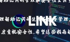 在加密货币钱包的使用中，助记词（
