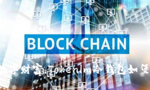保护你的数字财富,Tokenim冷钱包如堡垒般坚固!