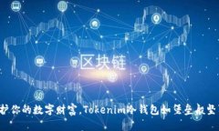 保护你的数字财富，Tokenim冷钱包如堡