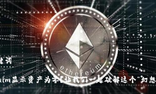 和关键词
Tokenim显示资产为零?让我们一起破解这个“幻想”游戏